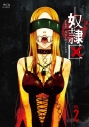 【Blu-ray】TV 奴隷区 The Animation 2巻の画像