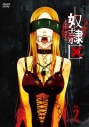 【DVD】TV 奴隷区 The Animation 2巻の画像