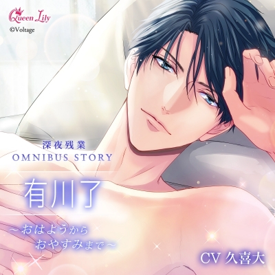 【ドラマCD】深夜残業シリーズ OMNIBUS STORY『有川了 ~おはようからおやすみまで~』(CV.久喜大)【初回生産限定】Drama 下载 ダウンロード Download 百度网盘 Mega MediaFire Mp3 CD 分享 感想 翻译限定盤