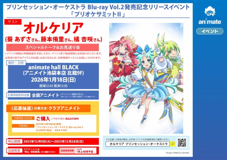 プリンセッション・オーケストラ Blu-ray Vol.2発売記念リリース 