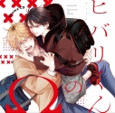 【ドラマCD】ドラマCD「ヒバリくんのΩ」通常盤の画像