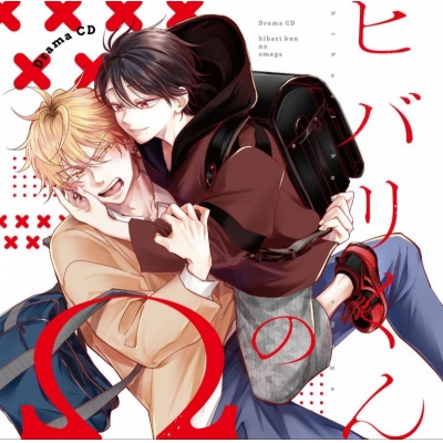 【ドラマCD】ドラマCD「ヒバリくんのΩ」通常盤