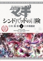 4月新番 マギ シンドバッドの冒険 Op Ed 放送日が決定 アニメイトタイムズ