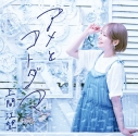 【アルバム】上間江望/アメとコトダマの画像