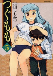 【コミック】つぐもも(5)