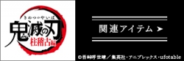 鬼滅の刃