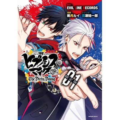 【コミック】ヒプノシスマイク -Before The Battle- The Dirty Dawg(1) CD付き限定版