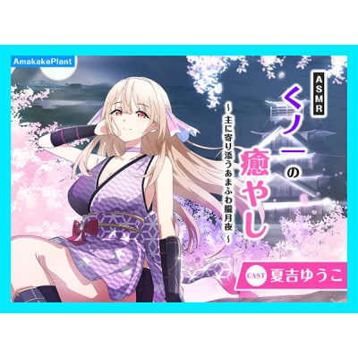 【データ販売】(音声)【CV.夏吉ゆうこ】ASMRくノ一の癒やし~主に寄り添うあまふわ朧月夜~(あまかけプラント)