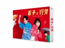 【セール対象】【DVD】ドラマ 石子と羽男 ―そんなコトで訴えます?― DVD-BOXの画像