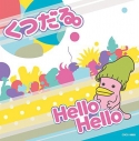 【主題歌】TV くつだる。 主題歌「Hello Hello」/宮島咲良の画像