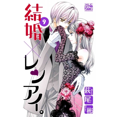 【コミック】結婚×レンアイ。(9)