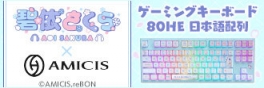 【グッズ-電化製品】【碧依さくら×AMICIS】ゲーミングキーボード 80HE 日本語配列