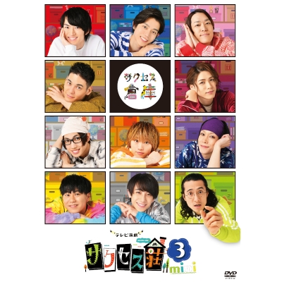 【セール対象】【DVD】TV テレビ演劇 サクセス荘3 mini
