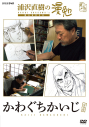 【セール対象】【DVD】TV 浦沢直樹の漫勉 かわぐちかいじの画像