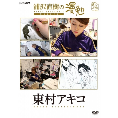 【セール対象】【DVD】TV 浦沢直樹の漫勉 東村アキコ