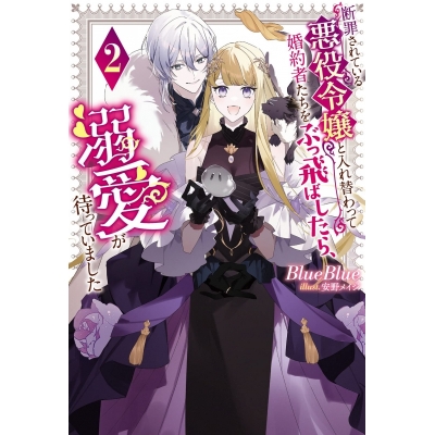 【小説】断罪されている悪役令嬢と入れ替わって婚約者たちをぶっ飛ばしたら、溺愛が待っていました(2)