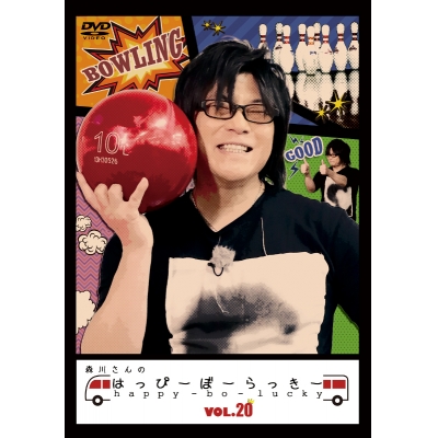 【セール対象】【DVD】TV 森川さんのはっぴーぼーらっきー VOL.20