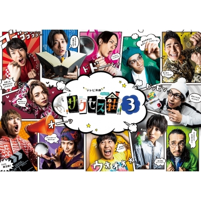 【セール対象】【Blu-ray】TV テレビ演劇 サクセス荘3 Blu-ray BOX