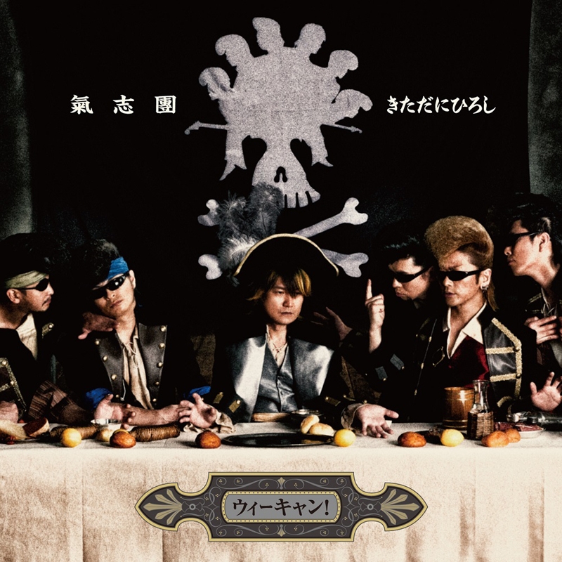 【主題歌】TV ONE PIECE OP「ウィーキャン!」/氣志團ときただにひろし 通常盤