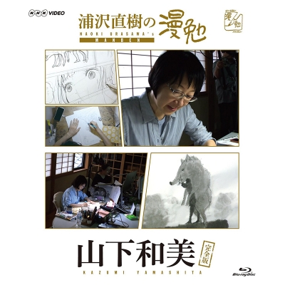 【セール対象】【Blu-ray】TV 浦沢直樹の漫勉 山下和美