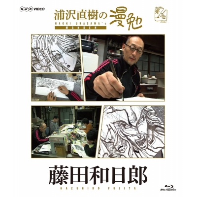【セール対象】【Blu-ray】TV 浦沢直樹の漫勉 藤田和日郎