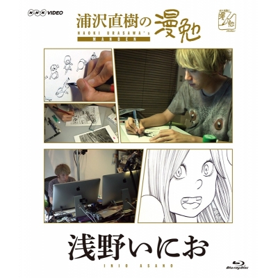 【セール対象】【Blu-ray】TV 浦沢直樹の漫勉 浅野いにお