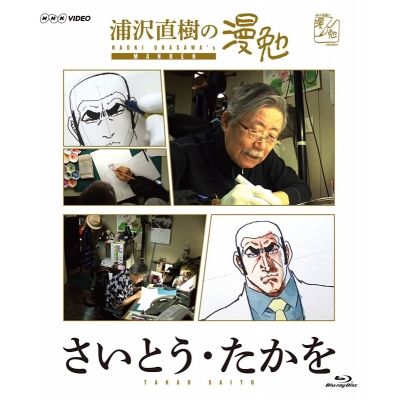 【セール対象】【Blu-ray】TV 浦沢直樹の漫勉 さいとう・たかを