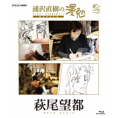 【セール対象】【Blu-ray】TV 浦沢直樹の漫勉 萩尾望都