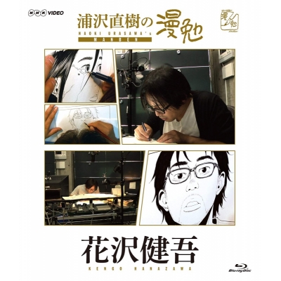【セール対象】【Blu-ray】TV 浦沢直樹の漫勉 花沢健吾