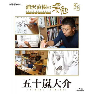 【セール対象】【Blu-ray】TV 浦沢直樹の漫勉 五十嵐大介