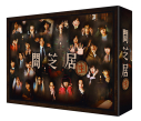 【セール対象】【Blu-ray】TV 実写 闇芝居(生) Blu-ray BOXの画像