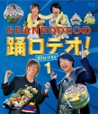 【セール対象】【Blu-ray】TV GRANRODEOの踊ロデオ! 1の画像