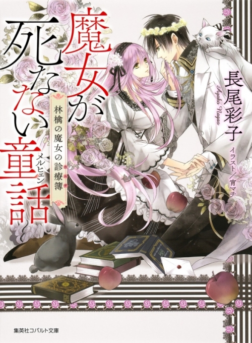小説 魔女が死なない童話 林檎の魔女の診療簿 アニメイト