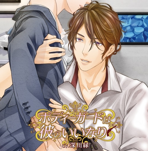 ドラマcd ボディーガードは彼のいいなり Cv 深川緑 アニメイト