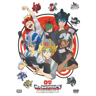【セール対象】【DVD】キュートランスフォーマー アニメ放送1周年記念スペシャルイベント@舞浜アンフィシアター