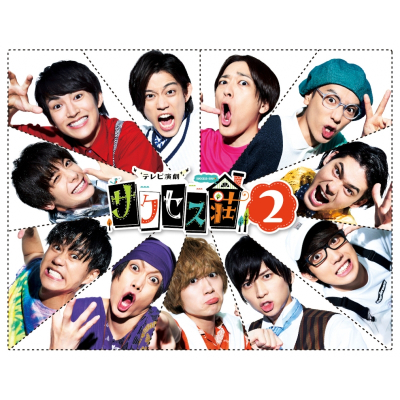 【セール対象】【Blu-ray】TV テレビ演劇 サクセス荘2 Blu-ray BOX