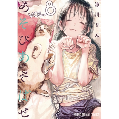 【コミック】あそびあそばせ(8)