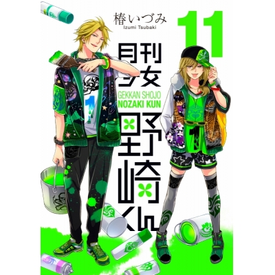 【コミック】月刊少女野崎くん(11) 通常版