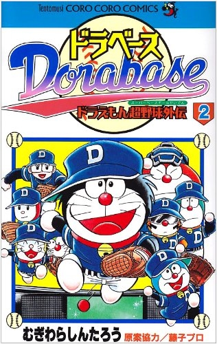 コミック ドラベース ドラえもん超野球 スーパーベースボール 外伝 2 アニメイト