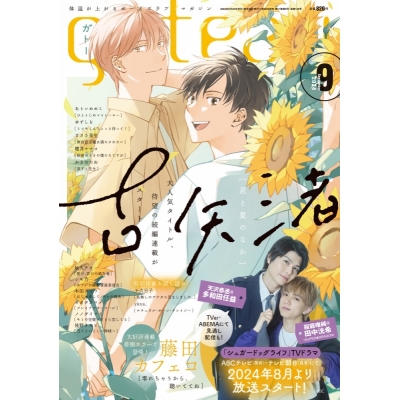 【雑誌】gateau 2024年9月号