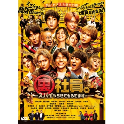 【DVD】映画 裏社員。-スパイやらせてもろてます-