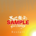 【マキシシングル】黒田崇矢&Goodfellas/Restartの画像