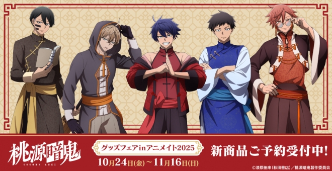 TVアニメ「桃源暗鬼」グッズフェアinアニメイト2025