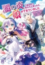 【小説】闇の炎に抱かれて死んだと思ったら、娘ができていました ~勇者に幼馴染を取られたけど俺は幸せです~の画像