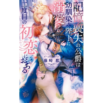 【小説】記憶喪失の公爵は幼馴染み陛下に溺愛され二度目の初恋におちる