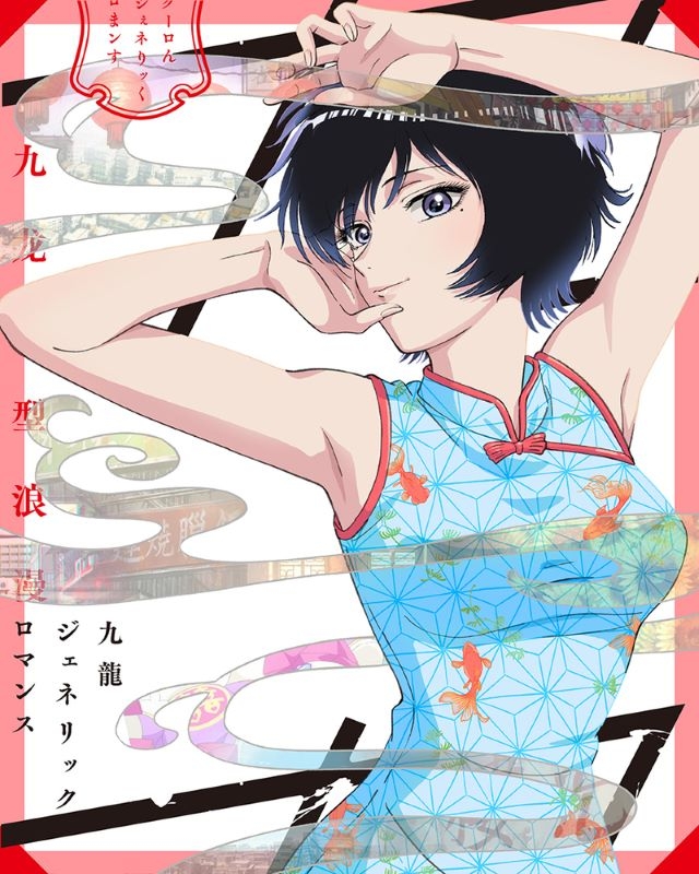 【Blu-ray】TV 九龍ジェネリックロマンス Blu-ray BOX(特装限定版)