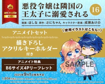 コミック】悪役令嬢は隣国の王太子に溺愛される(16) アニメイトセット 