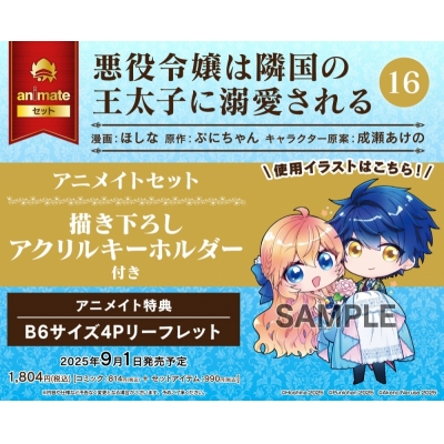 【コミック】悪役令嬢は隣国の王太子に溺愛される(16) アニメイトセット【描き下ろしアクリルキーホルダー付き】