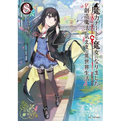 【小説】魔力チートな魔女になりました~創造魔法で気ままな異世界生活~(8)
