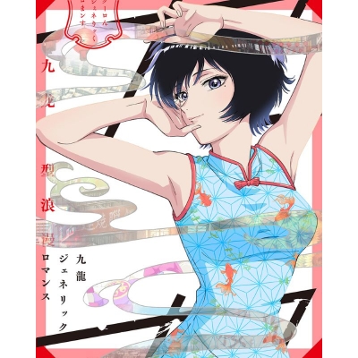【ポイント還元版(20%)・特典なし】【Blu-ray】TV 九龍ジェネリックロマンス Blu-ray BOX(九龍謹製水餃子セット付完全数量限定版)